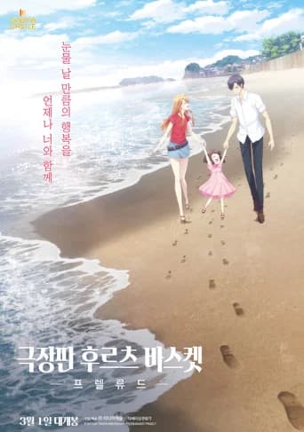 극장판 후르츠 바스켓: 프렐류드 포스터