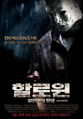 할로윈: 살인마의 탄생 포스터