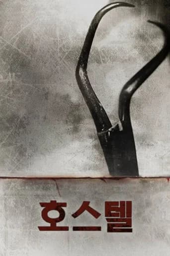 호스텔 포스터