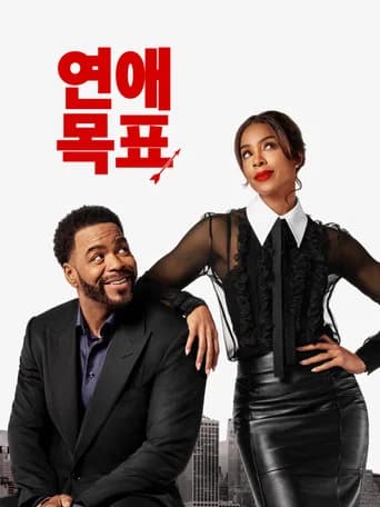 연애 목표 포스터