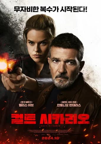 컬트 시카리오 포스터