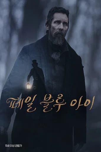 페일 블루 아이 포스터