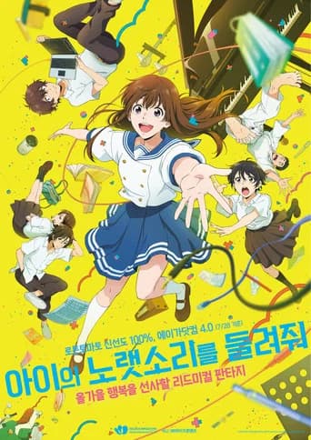 아이의 노랫소리를 들려줘 포스터