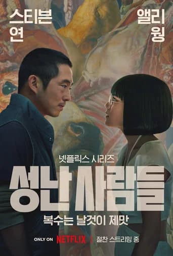 성난 사람들 포스터
