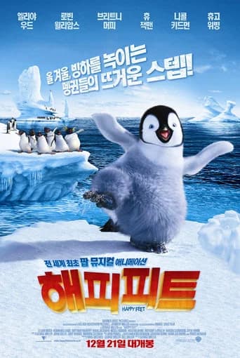 해피 피트 포스터