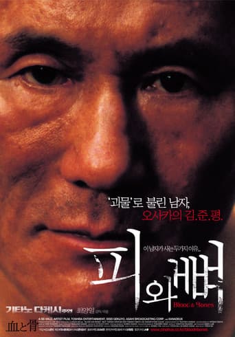 피와 뼈 포스터