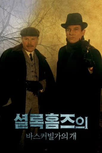 셜록홈즈의 바스커빌가의 개 포스터