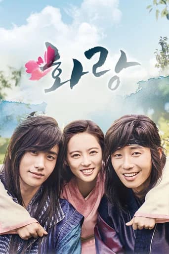 화랑 포스터