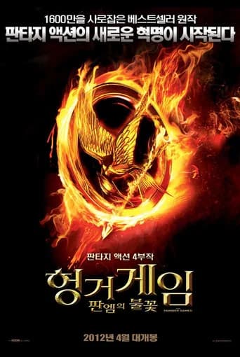헝거게임: 판엠의 불꽃 포스터