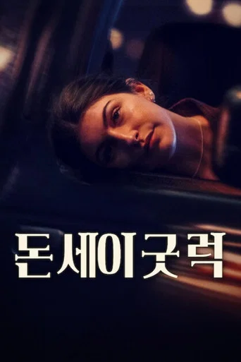 돈 세이 굿 럭 포스터