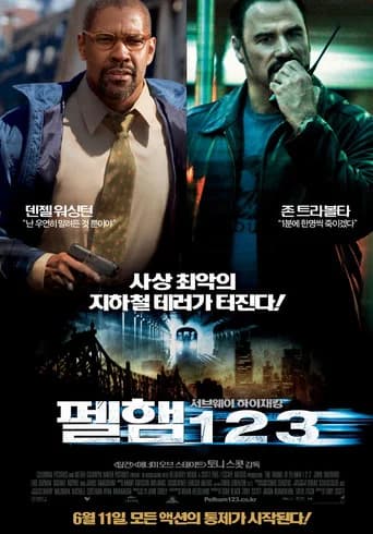 펠햄 123 포스터