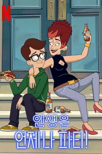 인생은 언제나 파티! 포스터