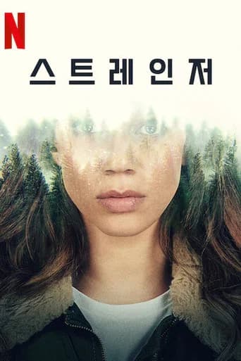 스트레인저 포스터