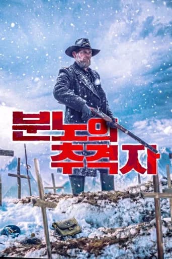 분노의 추격자 포스터