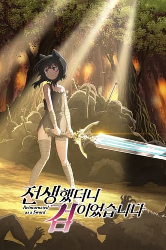 전생했더니 검이었습니다 포스터