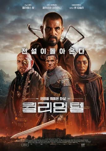 윌리엄 텔 포스터