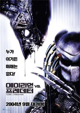 에이리언 VS 프레데터 포스터