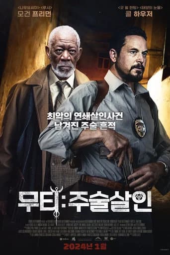 무티: 주술살인 포스터