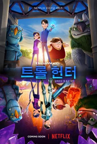 트롤헌터: 아카디아의 전설 포스터