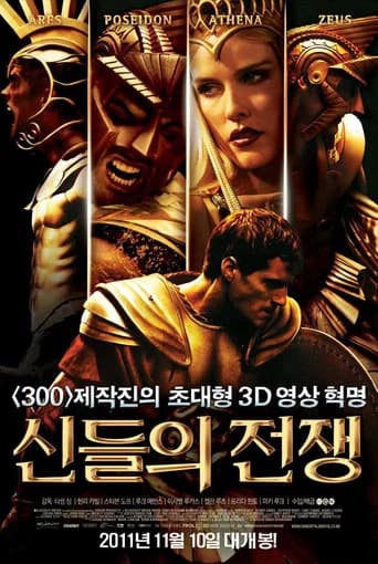 신들의 전쟁 포스터