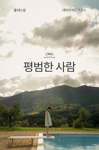 노멀 피플 포스터