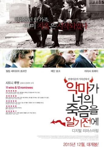 악마가 너의 죽음을 알기 전에 포스터