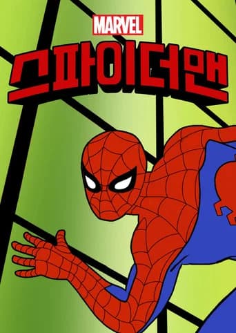 스파이더맨 포스터