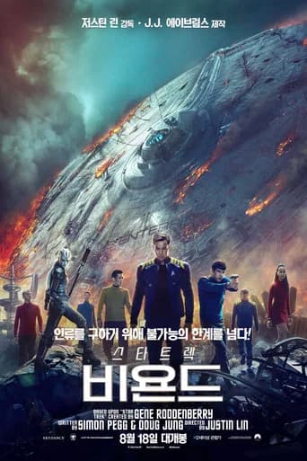 스타 트렉: 비욘드 포스터