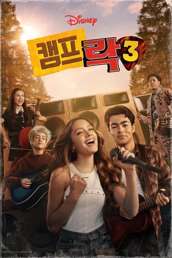 캠프 락 3 포스터