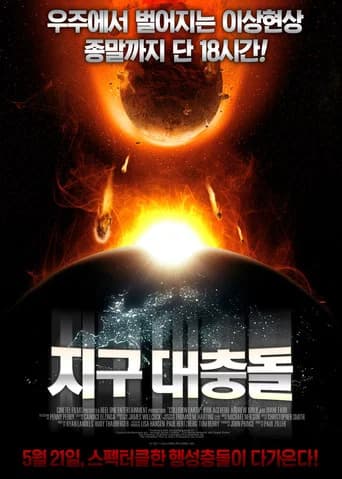 지구대충돌 포스터