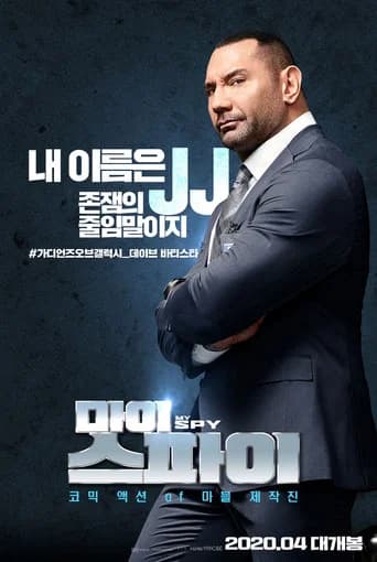 마이 스파이 포스터