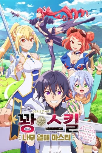 꽝 스킬 《나무 열매 마스터》 ~스킬의 열매(먹으면 죽는다)를 무한히 먹을 수 있게 된 건에 대하여~ 포스터