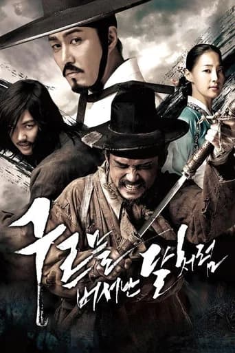 구르믈 버서난 달처럼 포스터