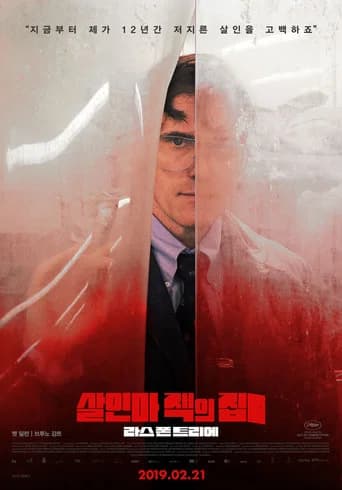 살인마 잭의 집 포스터