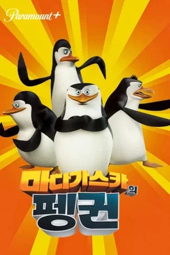 마다가스카의 펭귄 포스터