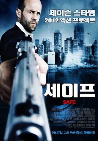 세이프 포스터