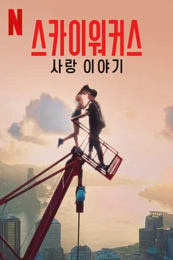 스카이워커스: 사랑 이야기 포스터