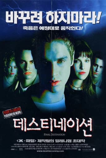 데스티네이션 포스터