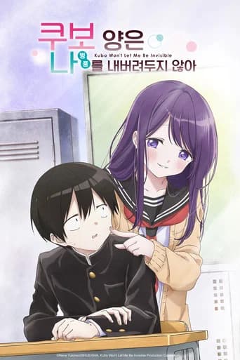 쿠보 양은 나를 내버려두지 않아 포스터