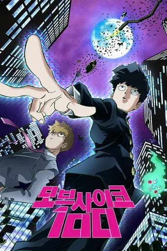 모브사이코 100 포스터