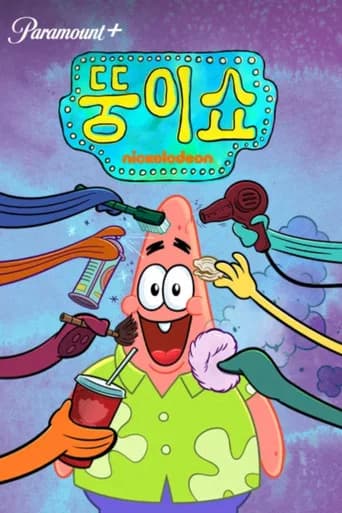 뚱이쇼 포스터