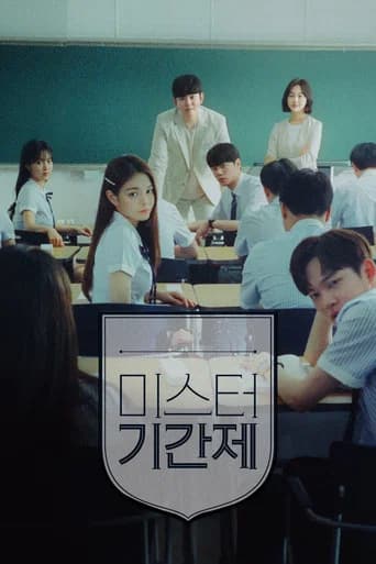 미스터 기간제 포스터