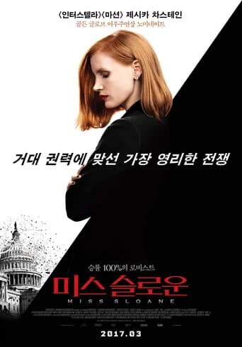 미스 슬로운 포스터