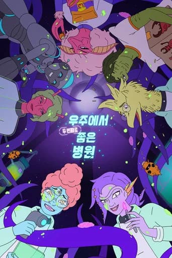 우주에서 두 번째로 좋은 병원 포스터