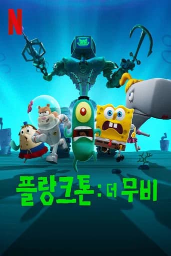플랑크톤: 더 무비 포스터