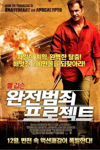완전범죄 프로젝트 포스터