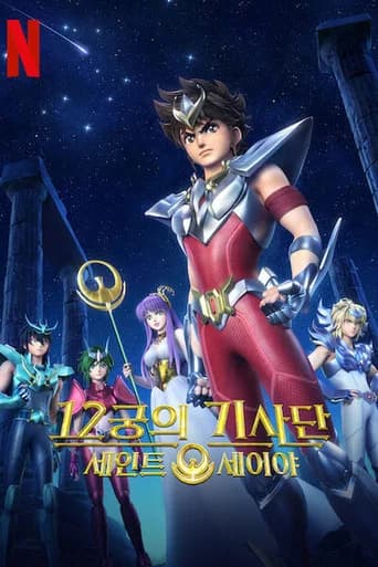 세인트 세이야: 12궁의 기사단 포스터