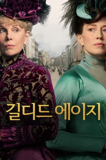 길디드 에이지 포스터