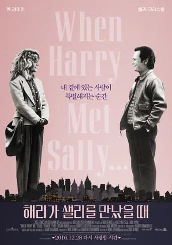 해리가 샐리를 만났을 때 포스터