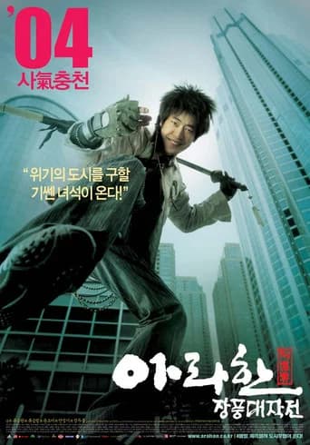 아라한 장풍 대작전 포스터